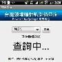 Android电子市场出现核辐射查询软件
