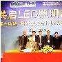 雷士与科锐战略合作 进攻LED照明市场