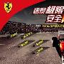 晒安全成本 抢F1中国大奖赛VIP门票－安全资讯