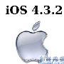 苹果发布iOS 4.3.2 仍为修复漏洞