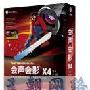 Corel® 会声会影® X4 简体中文版上市－软件新闻
