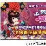 大型选秀活动“回到大清做格格” 飞信赛区正式拉开帷幕