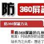 网上兴起“防屏蔽”骗子 专门黑吃黑－安全资讯