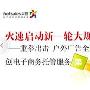 火速启动新一轮大规模市场推广
