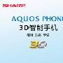 引爆裸眼3D风暴 夏普发力智能手机市场