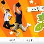 青春不毕业！56网毕业季专题追忆青葱岁月