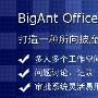BigAnt Office上线一月 销售火爆原因分析