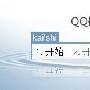 QQ输入法纯净版1.0beta 1正式上线（图）