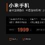 话题机皇将至 小米手机今日起接受预定