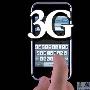 工信部：3G业务发展迅猛 用户数直逼1亿