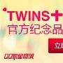 十年记忆 QQ明星商城独家首发Twins十周年纪念品