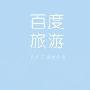 百度旅游发布手机客户端  全球上万旅游景点尽收“掌”中