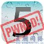 iOS 5即将发布 黑客称已经完美越狱
