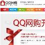 腾讯QQ网购今日正式上线 面向广东试营业