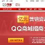 QQ商城发广告揽商户 称与合作伙伴不离不弃
