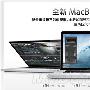 苹果新一代MacBook Pro悄然上架 小幅更新