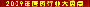 2009饮食习惯盘点：养成5个好习惯染上3个坏习惯 饮食_保健养生