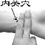 心脏不舒服按揉内关穴两三分钟可缓解症状 疾病_保健养生