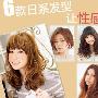6款日系发型 让新感若隐若现(组图) 发型_美丽顾问