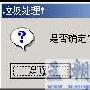 用Visual C#来清空回收站(2)