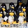 Linux全球统一标准即将出台 避免走Unix老路