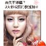 彩妆进修班第69期：3步彩妆鼻子变小变立体 化妆_美丽顾问