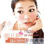 告别婴儿肥amp;国字脸 4步画小脸妆(组图) 化妆_美丽顾问