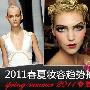巴黎时装周2011春夏妆容趋势(组图) 化妆_美丽顾问