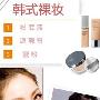 10分钟化韩式裸妆让你土气跑光光(组图) 化妆_美丽顾问