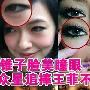 女明星示范美瞳与眼妆的完美搭配(组图) 化妆_美丽顾问