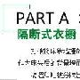 告别杂乱卧室 200%扩容让衣橱比衣服还美丽(图) 家装_美丽顾问
