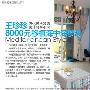 8000元装修基金 移植地中海梦想 家装_美丽顾问
