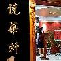 去台北撞星 看明星开的店(组图) 婚嫁_美丽顾问