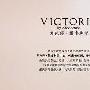 梦芭莎维多利亚高端时髦内衣品牌奢华上市 婚嫁_美丽顾问