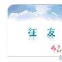 一个白领“剩女”的征婚PPT 婚嫁_美丽顾问