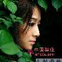 30+女人，拿什么资本换成功 爱情_男女情感