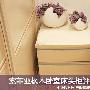 实用易清洁 索菲亚枫木卧室床头柜评测 测评_居家装饰