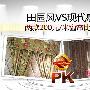 田园风VS现代感 两款200元/米窗帘比较 测评_居家装饰