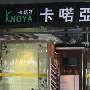 DIY达人 卡喏亚铝合金框架定制衣柜评测 测评_居家装饰