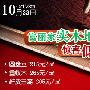 10月23日富丽家实木地板205元起 导购_居家装饰