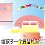 大人也尖叫 趣味卧房套装 家居_居家装饰