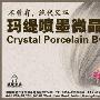 玛缇喷墨微晶石不曾有 绝代风华 设计_居家装饰