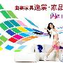 沙发革命时尚起义--曲美家具逸裳·家品闪耀上市 家具_居家装饰