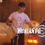 田亮撇叶一茜独会友 穿卡通T-Shirt显童心 明星_娱乐报道