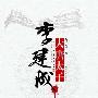 《大唐太子李建成》透视历史还原真实 明星_娱乐报道