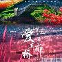 曝金鸡奖影片未完成即获奖 评委团被批太老化 电影_娱乐报道