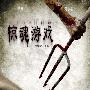《惊魂游戏》曝首款概念海报 2011年12月上映 电影_娱乐报道