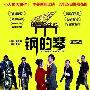 《钢的琴》首周末票房300万 叫好难叫座 电影_娱乐报道