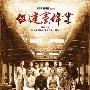 《建党伟业》情戏似韩剧 汤唯留一秒远镜头 电影_娱乐报道