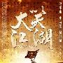 《大笑江湖》新预告片 赵本山金句台词爆笑影院 电影_娱乐报道